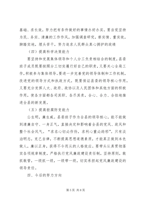 县委书记在县委班子民主生活会上的发言提纲 (2).docx