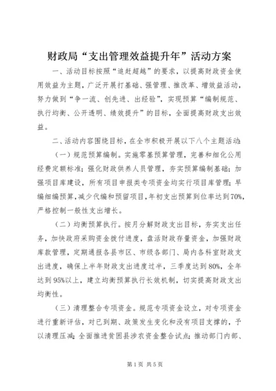 财政局“支出管理效益提升年”活动方案.docx