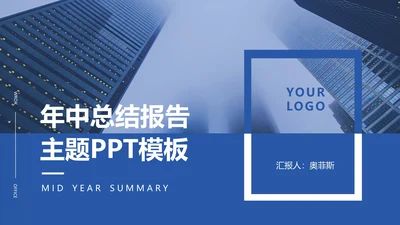 蓝色欧美商务总结模PPT模板