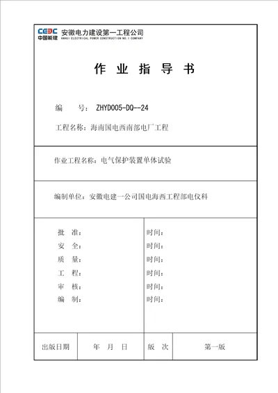 电气保护单体试验作业指导书