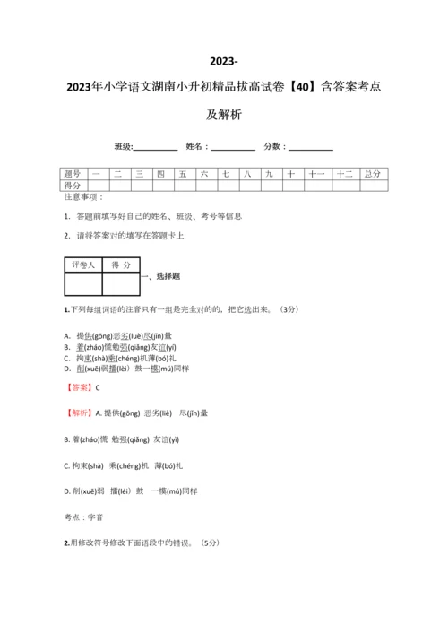 2023年小学语文湖南小升初精品拔高试卷含答案考点及解析.docx