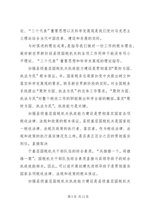 国税系统提高一把手执政能力学习心得体会心得体会大全 (3).docx