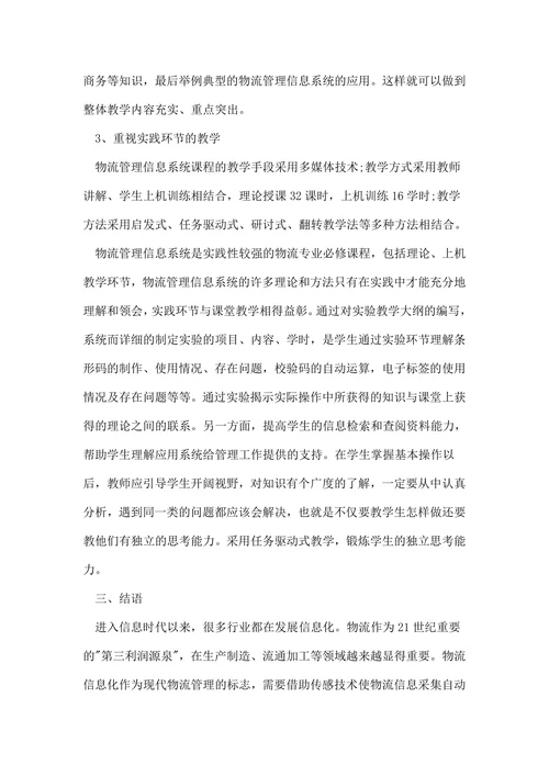 物流管理信息系统课程教学的探索论文