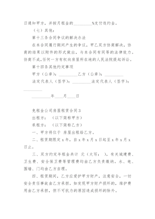 免租金公司房屋租赁合同.docx