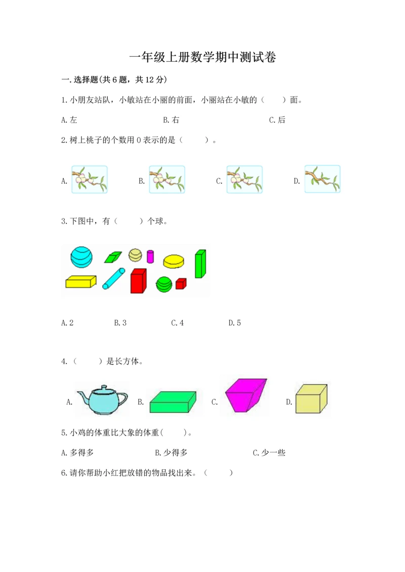 一年级上册数学期中测试卷附参考答案【黄金题型】.docx