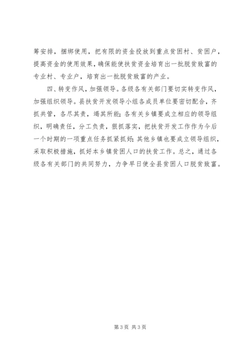 县扶贫开发工作会议上的主持词 (9).docx