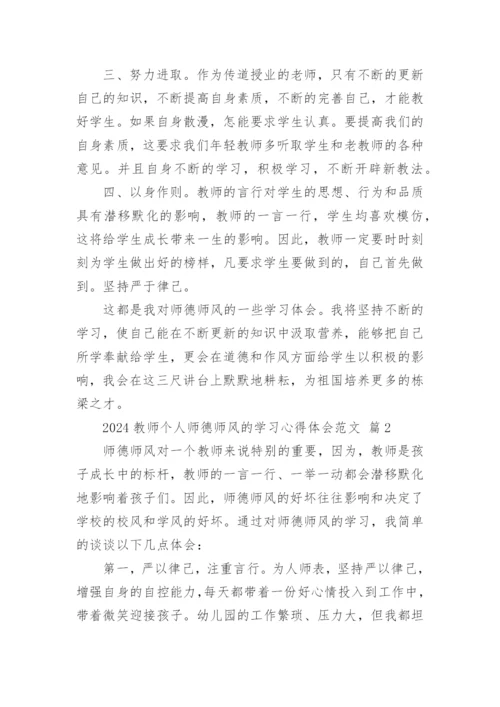2024教师个人师德师风的学习心得体会范文.docx