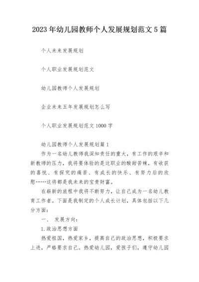 2023年幼儿园教师个人发展规划范文5篇.docx