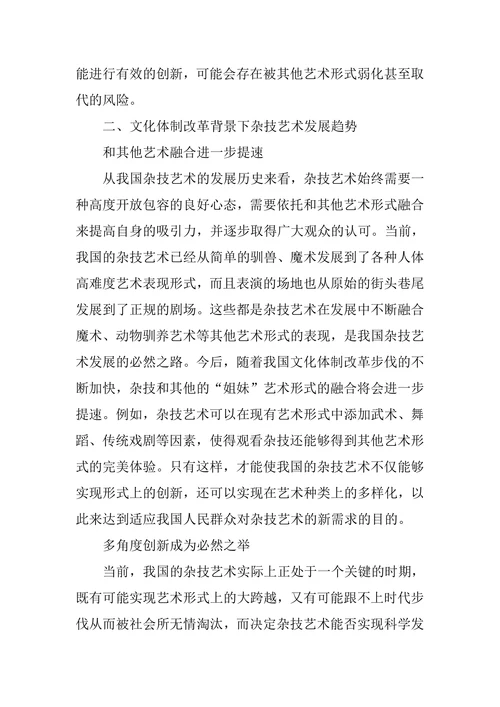 新时期我国杂技艺术发展趋势研究