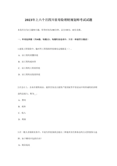 2023年上半年四川省寿险理财规划师考试试题.docx