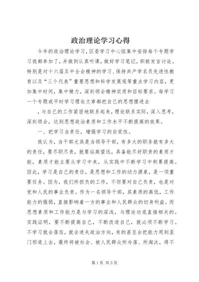 政治理论学习心得 (4).docx