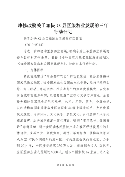 康修改稿关于加快XX县区旅游业发展的三年行动计划.docx