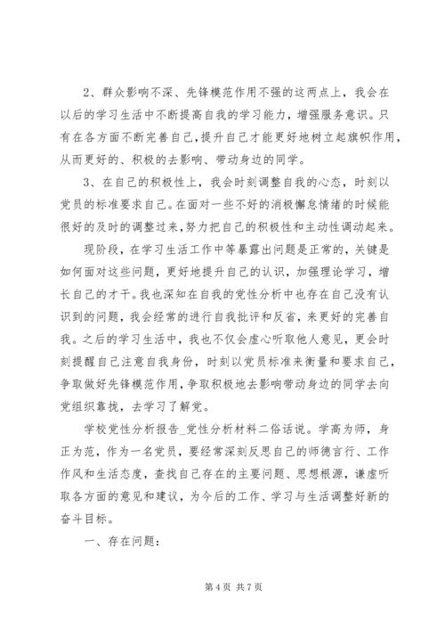 学校党性分析报告.docx