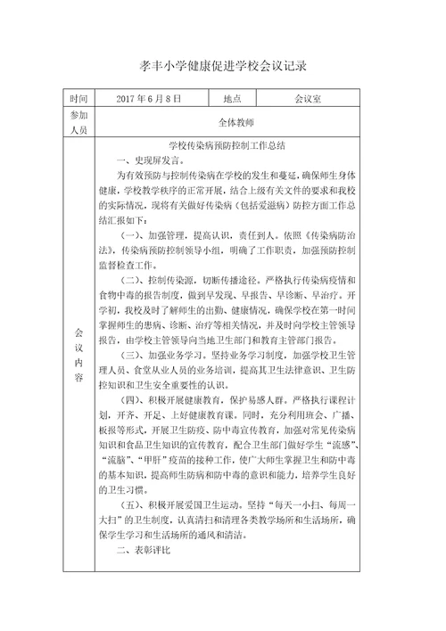 小学健康促进学校会议记录