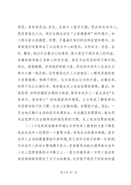 未成年人犯罪调研对策.docx