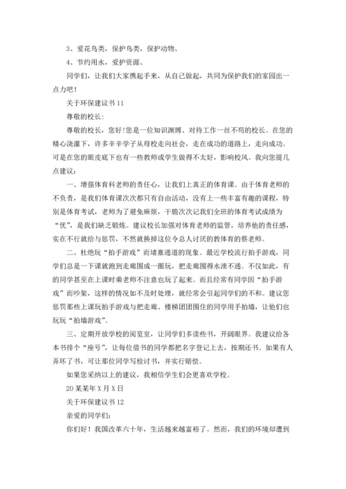 关于环保建议书(汇编15篇).docx