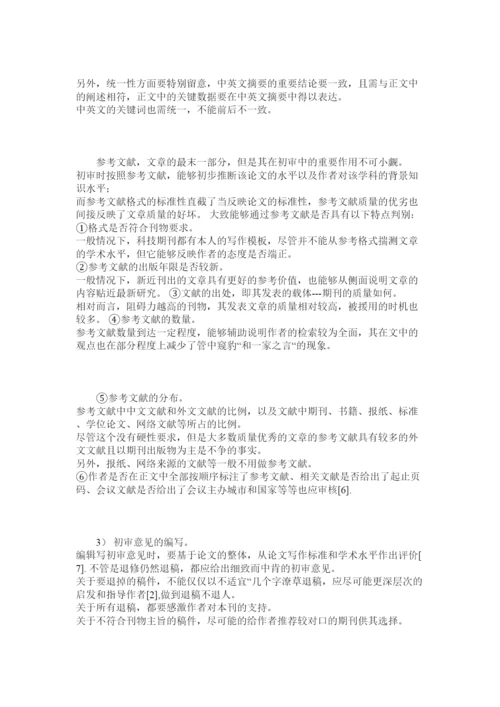 【精编】科技期刊论文初审的各环节及着重点精选.docx