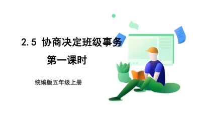 2.5 协商决定班级事务 第一课时 课件（共34张PPT）