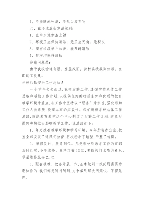 学校后勤安全工作总结_6.docx