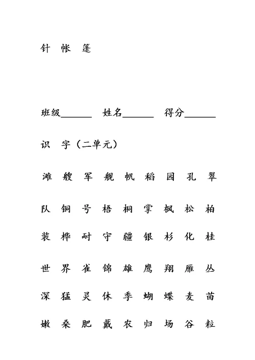 部编版小学二年级上册语文识字表和写字表练习