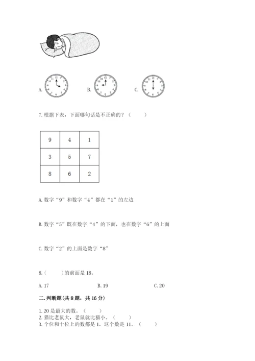 一年级上册数学期末测试卷及参考答案（考试直接用）.docx