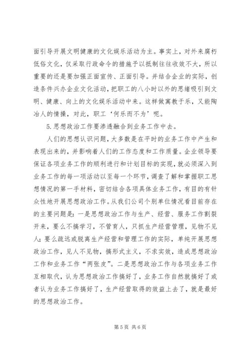 企业领导的思想政治工作思路.docx