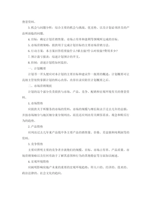 精编之房地产个人销售计划书范文.docx