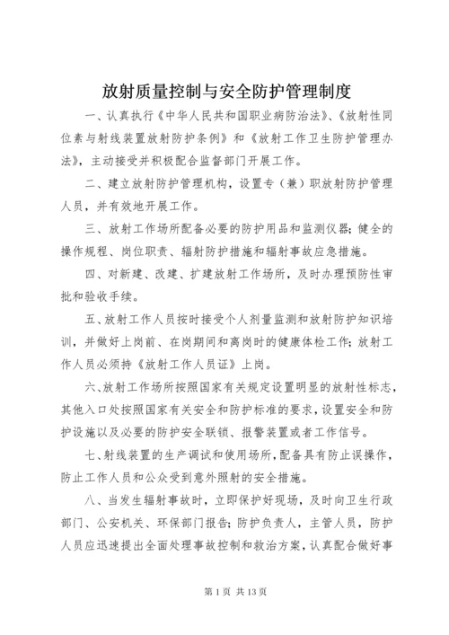 放射质量控制与安全防护管理制度.docx