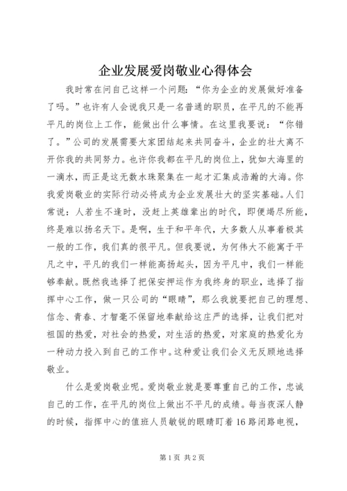 企业发展爱岗敬业心得体会.docx