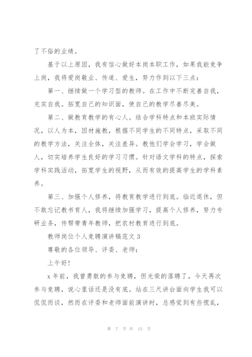 教师岗位个人竞聘演讲稿范文.docx