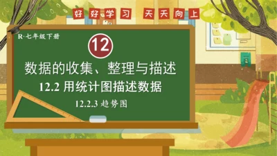 12.2.3 趋势图 课件（共19张PPT）2024-2025学年度人教版数学七年级下册