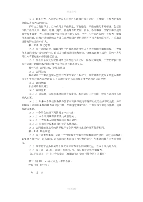 私募股权投资基金有限合伙企业资金托管合同.docx