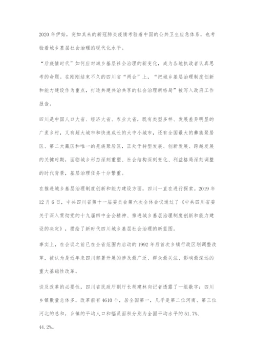 城乡基层治理制度创新和能力建设的四川探索.docx