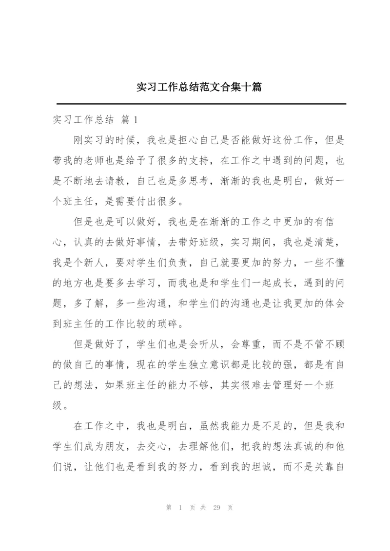 实习工作总结范文合集十篇.docx