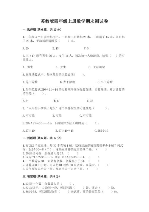苏教版四年级上册数学期末测试卷（预热题）word版.docx