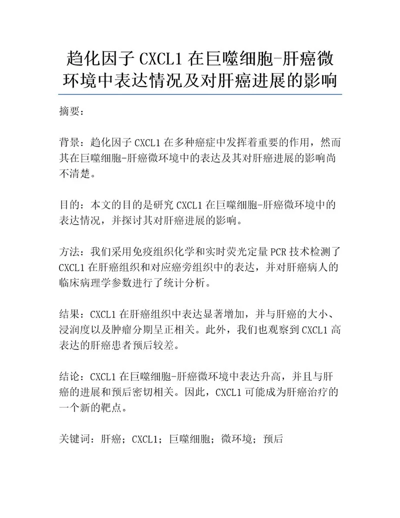 趋化因子CXCL1在巨噬细胞肝癌微环境中表达情况及对肝癌进展的影响