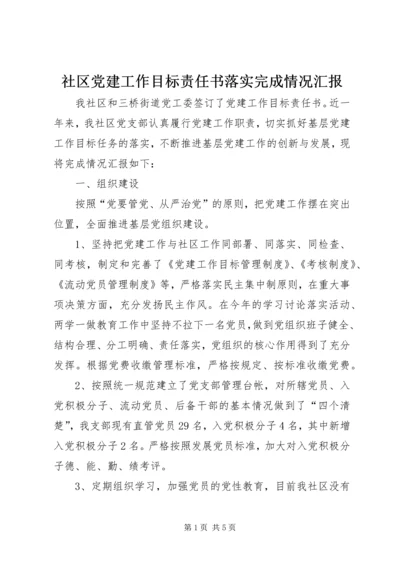 社区党建工作目标责任书落实完成情况汇报.docx