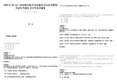 2023年02月广西河池市机关事务服务中心招考聘用考试参考题库含答案详解