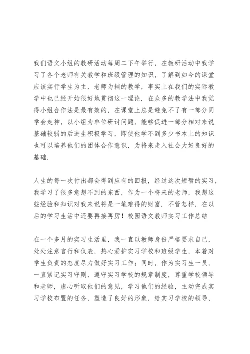 校园语文教师实习工作总结.docx