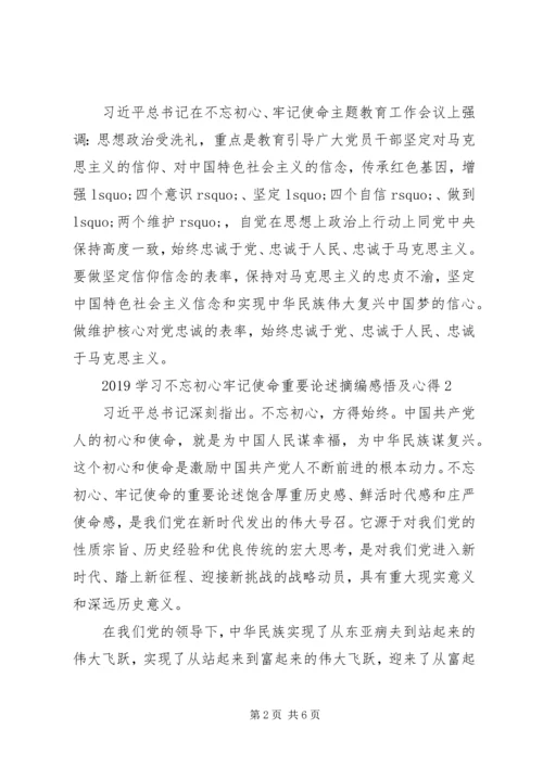 学习不忘初心牢记使命重要论述摘编感悟及心得 (2).docx