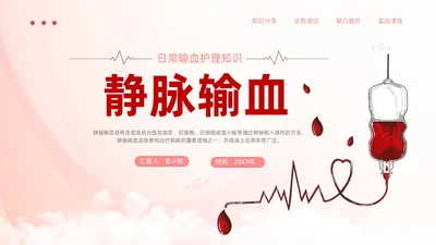 红色简约风静脉输血医疗培训ppt模板