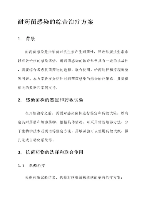 耐药菌感染的治疗方案