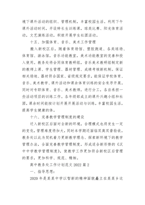 高中教务处工作计划范文2022（20篇）最新.docx