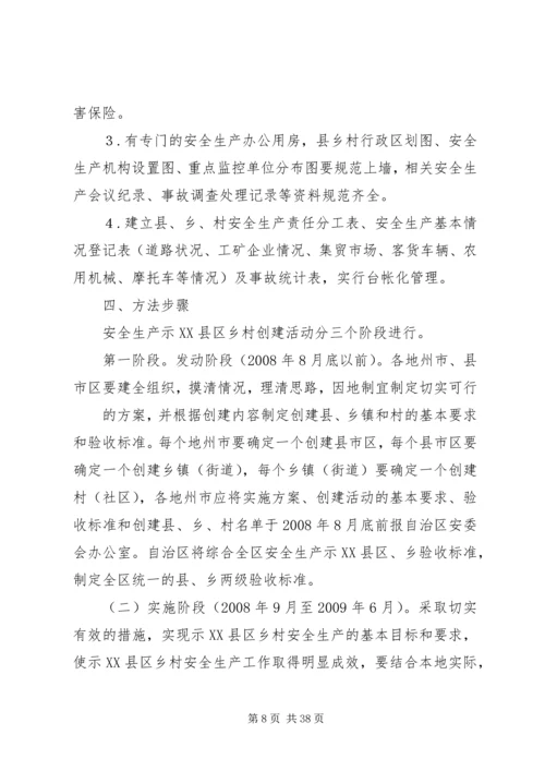 自治区安全生产示XX县区乡村创建活动实施方案.docx