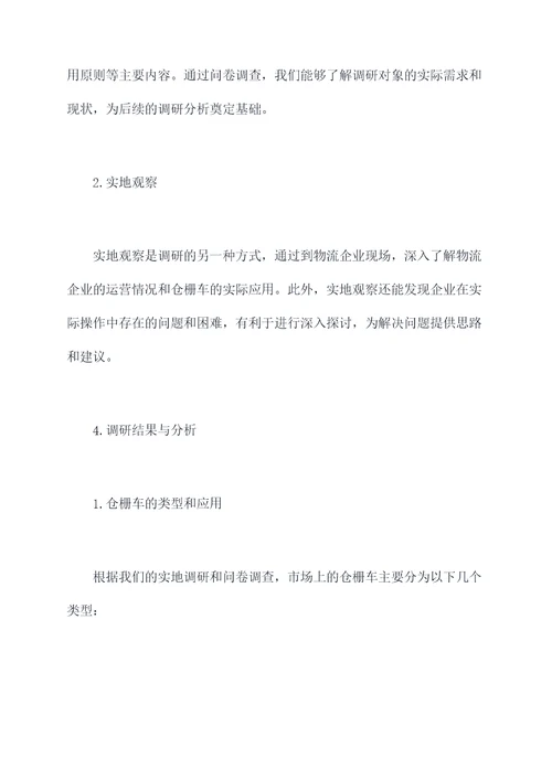 仓栅车调研报告