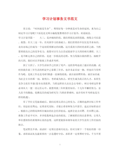 精编之学习计划事务文书范文.docx
