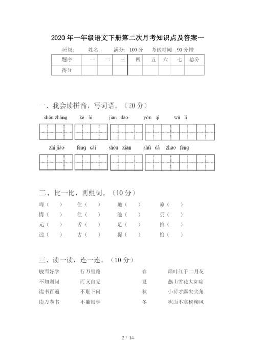 2020年一年级语文下册第二次月考知识点及答案(四套).docx