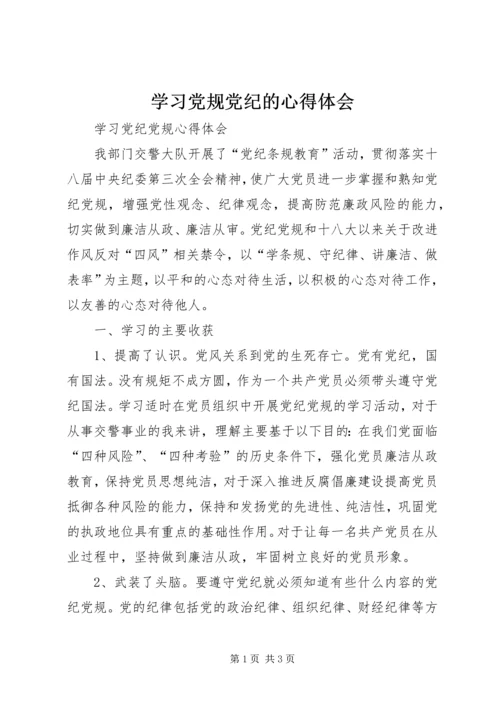 学习党规党纪的心得体会_2.docx