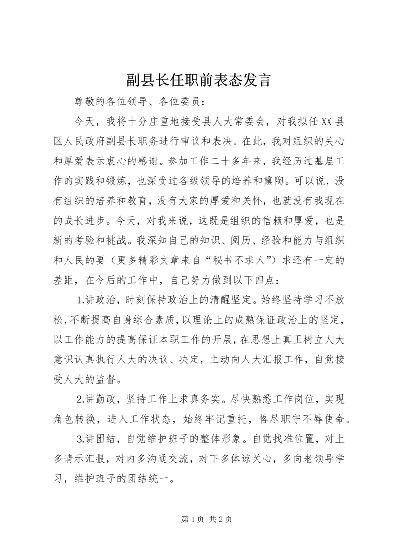 副县长任职前表态发言 (4).docx