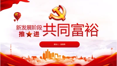 实现共同富裕思想政策意义原则党课PPT模板